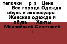 TOM's тапочки 38 р-р › Цена ­ 2 100 - Все города Одежда, обувь и аксессуары » Женская одежда и обувь   . Ханты-Мансийский,Советский г.